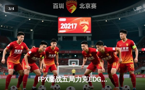 FPX鏖战五局力克EDG问鼎LPL春决，Tian野区统治再现FMVP本色 - 3