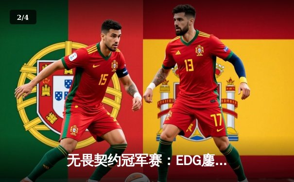 无畏契约冠军赛：EDG鏖战五局力克PRX，ZmjjKK绝境三杀锁定全球四强 - 2