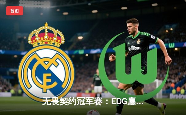 无畏契约冠军赛：EDG鏖战五局力克PRX，ZmjjKK绝境三杀锁定全球四强