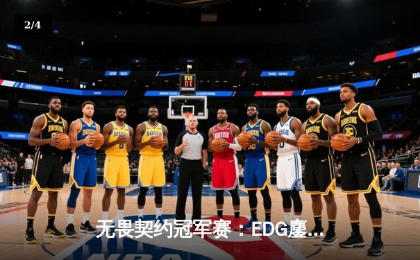 无畏契约冠军赛：EDG鏖战五局力克FPX，ZmjjKK狂砍87杀锁定季后赛席位 - 2