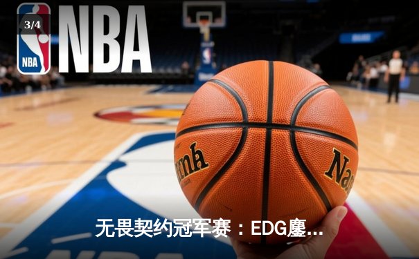 无畏契约冠军赛：EDG鏖战五局力克FPX，ZmjjKK狂砍87杀锁定季后赛席位 - 3