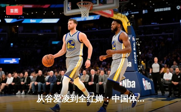 从谷爱凌到全红婵：中国体育新生代的崛起与挑战