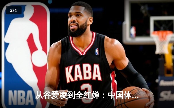 从谷爱凌到全红婵：中国体育新生代的崛起与挑战 - 2
