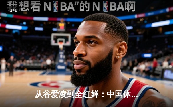 从谷爱凌到全红婵：中国体育新生代的崛起与挑战 - 3