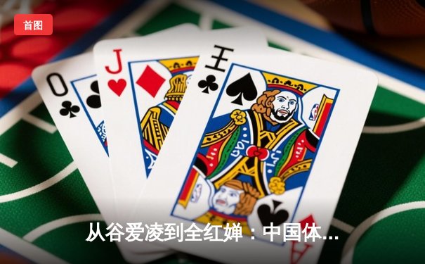 从谷爱凌到全红婵：中国体育新生代的崛起与挑战