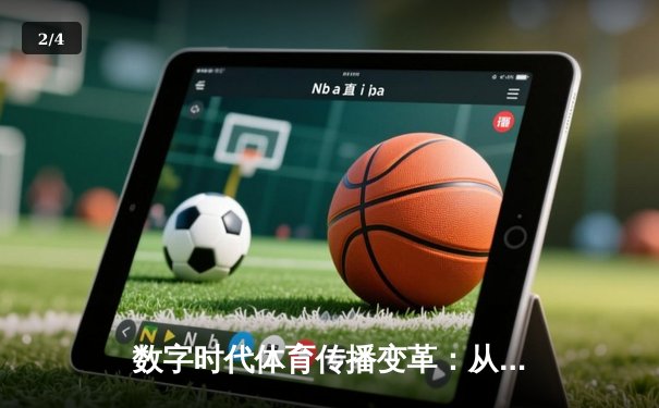 数字时代体育传播变革：从指尖触达看行业未来趋势 - 2