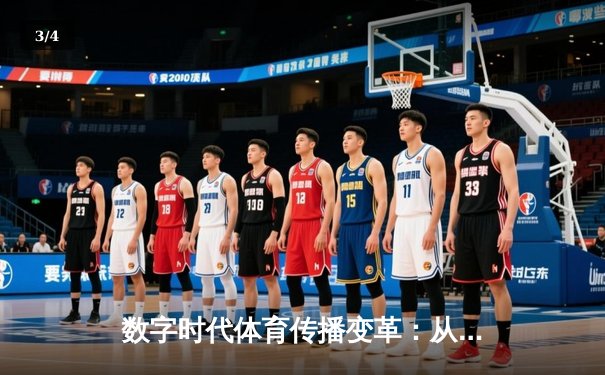 数字时代体育传播变革：从指尖触达看行业未来趋势 - 3