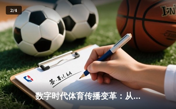 数字时代体育传播变革：从指尖触达看行业未来趋势 - 2