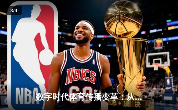 数字时代体育传播变革：从指尖触达看行业未来趋势 - 3