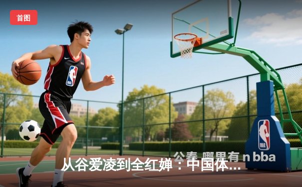 从谷爱凌到全红婵：中国体育新生代的崛起与挑战