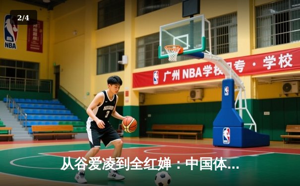从谷爱凌到全红婵：中国体育新生代的崛起与挑战 - 2