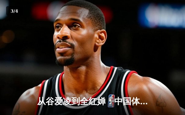 从谷爱凌到全红婵：中国体育新生代的崛起与挑战 - 3
