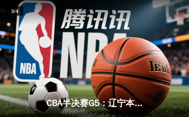 CBA半决赛G5：辽宁本钢加时逆转广东宏远 赵继伟33分率队挺进总决赛 - 3