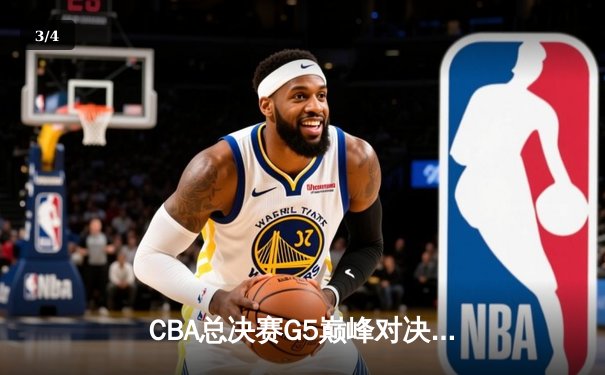 CBA总决赛G5巅峰对决：辽宁本钢加时险胜广东宏远 成功卫冕总冠军 - 3