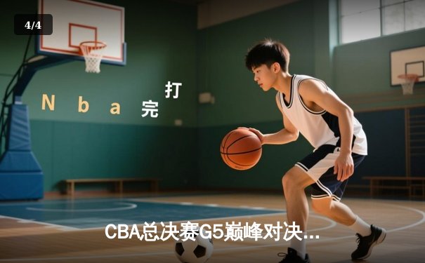 CBA总决赛G5巅峰对决：辽宁本钢加时险胜广东宏远 成功卫冕总冠军 - 4