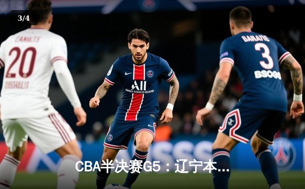 CBA半决赛G5：辽宁本钢加时逆转广东宏远 赵继伟33分率队挺进总决赛 - 3