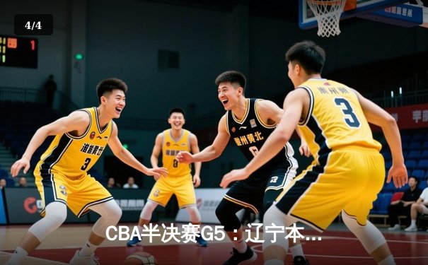 CBA半决赛G5：辽宁本钢加时逆转广东宏远 赵继伟33分率队挺进总决赛 - 4