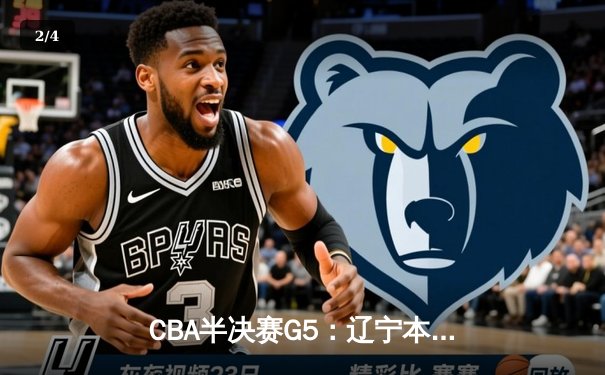 CBA半决赛G5：辽宁本钢加时逆转广东宏远 赵继伟33分率队挺进总决赛 - 2