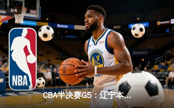 CBA半决赛G5：辽宁本钢加时逆转广东宏远 赵继伟33分率队挺进总决赛 - 3