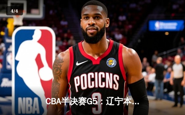 CBA半决赛G5：辽宁本钢加时逆转广东宏远 赵继伟33分率队挺进总决赛 - 4