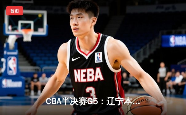 CBA半决赛G5：辽宁本钢加时逆转广东宏远 赵继伟33分率队挺进总决赛