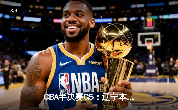 CBA半决赛G5：辽宁本钢加时逆转广东宏远 赵继伟33分率队挺进总决赛 - 3