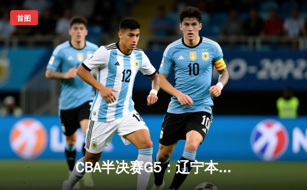 CBA半决赛G5：辽宁本钢加时逆转广东宏远 赵继伟33分率队挺进总决赛
