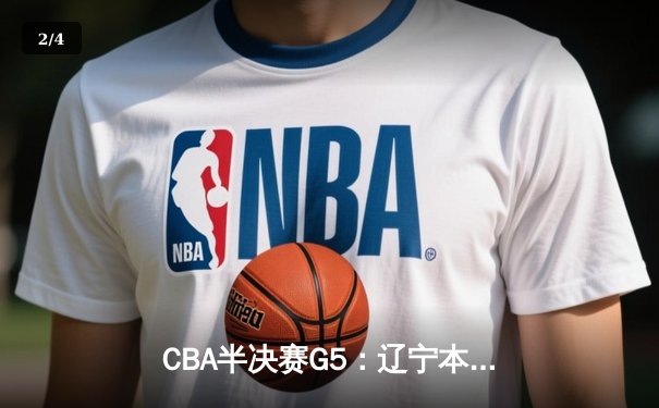 CBA半决赛G5：辽宁本钢加时逆转广东宏远 赵继伟33分率队挺进总决赛 - 2