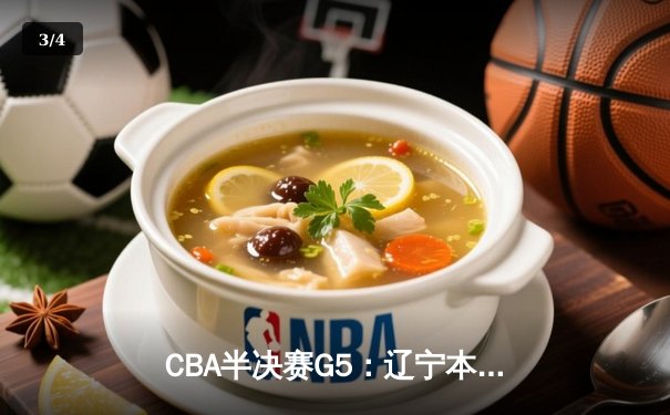 CBA半决赛G5：辽宁本钢加时逆转广东宏远 赵继伟33分率队挺进总决赛 - 3