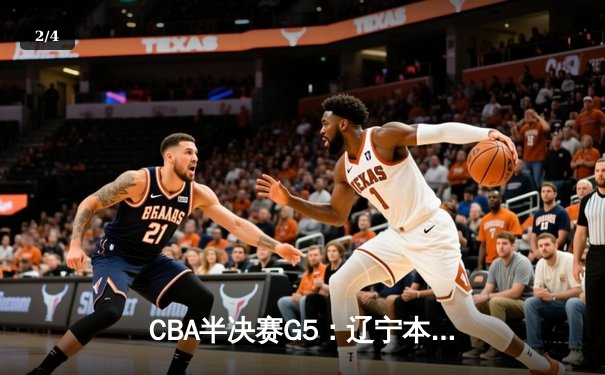 CBA半决赛G5：辽宁本钢加时逆转广东宏远 赵继伟33分率队挺进总决赛 - 2