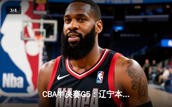 CBA半决赛G5：辽宁本钢加时逆转广东宏远 赵继伟33分率队挺进总决赛 - 3