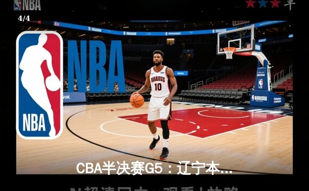 CBA半决赛G5：辽宁本钢加时逆转广东宏远 赵继伟33分率队挺进总决赛 - 4