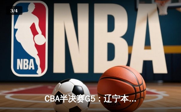 CBA半决赛G5：辽宁本钢加时逆转广东宏远 赵继伟33分率队挺进总决赛 - 3