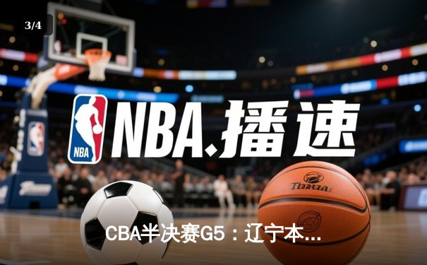 CBA半决赛G5：辽宁本钢加时逆转广东宏远 赵继伟砍35分率队挺进总决赛 - 3