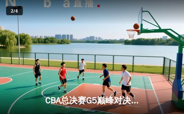 CBA总决赛G5巅峰对决：辽宁本钢加时险胜广东宏远，成功卫冕总冠军 - 2