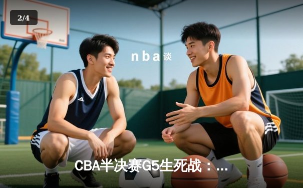 CBA半决赛G5生死战：辽宁本钢加时逆转广东宏远，赵继伟砍35分创生涯新高 - 2