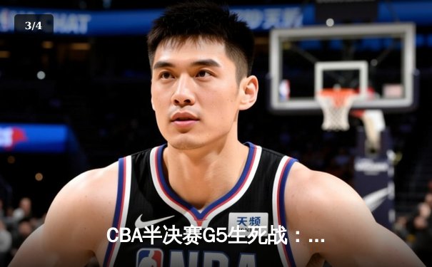 CBA半决赛G5生死战：辽宁本钢加时逆转广东宏远，赵继伟砍35分创生涯新高 - 3