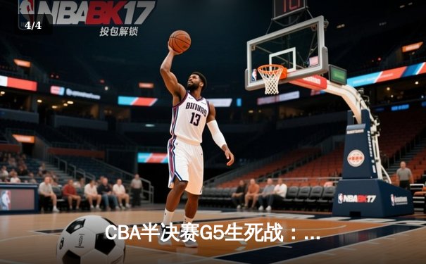CBA半决赛G5生死战：辽宁本钢加时逆转广东宏远，赵继伟砍35分创生涯新高 - 4