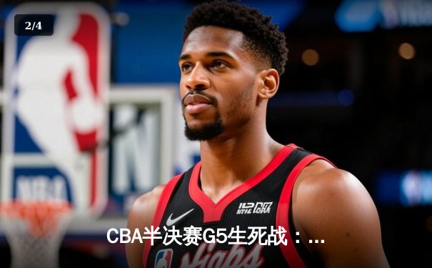 CBA半决赛G5生死战：辽宁本钢加时逆转广东宏远，赵继伟砍35分创生涯新高 - 2