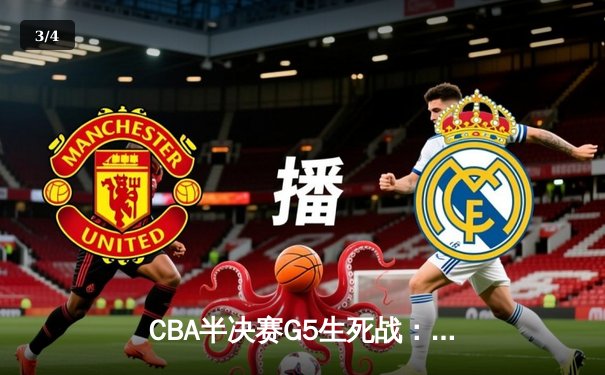 CBA半决赛G5生死战：辽宁本钢加时逆转广东宏远，赵继伟砍35分创生涯新高 - 3