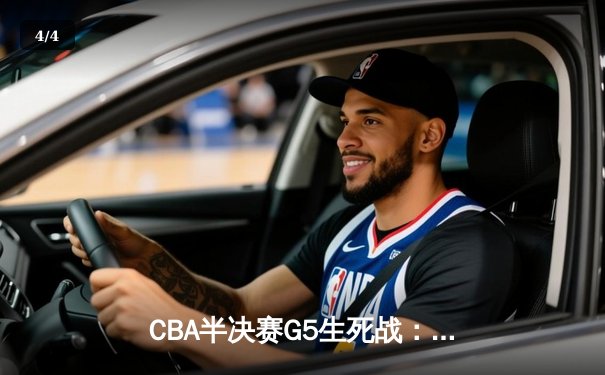CBA半决赛G5生死战：辽宁本钢加时逆转广东宏远，赵继伟砍35分创生涯新高 - 4
