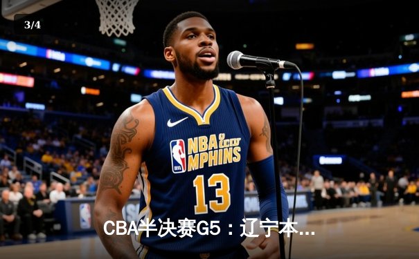CBA半决赛G5：辽宁本钢加时逆转广东宏远 赵继伟33分率队挺进总决赛 - 3