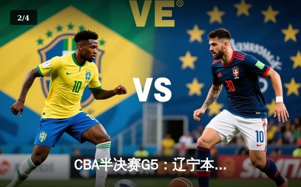CBA半决赛G5：辽宁本钢加时逆转广东宏远 赵继伟33分率队挺进总决赛 - 2